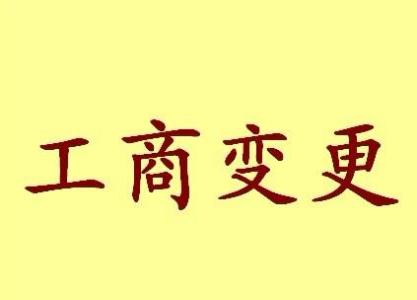 北辰变更法人需要哪些材料？